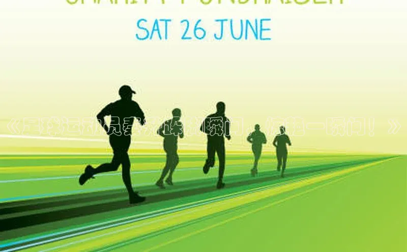 爱游戏app手机官方网站元隆雅图《足球运动员秦升跺脚瞬间，惊艳一瞬间！》