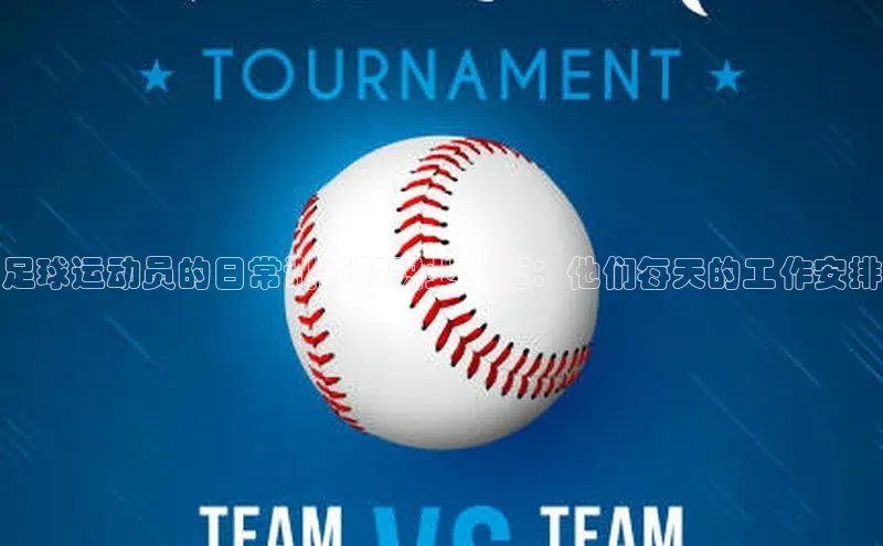 ayx游戏官网入口百度人工翻译足球运动员的日常训练和职业生涯：他们每天的工作安排