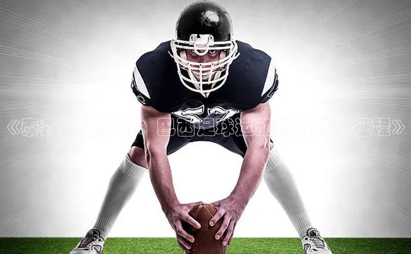 爱游戏平台度小满理财《泰森巴塞罗斯：巴西足球运动员的传奇征程》