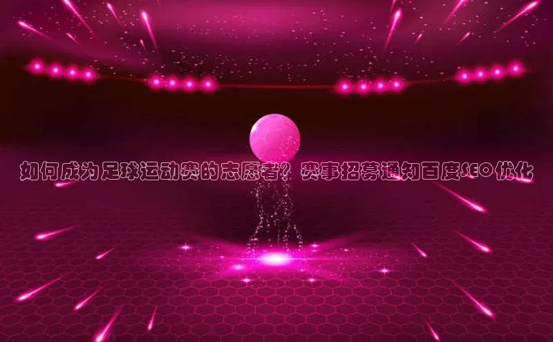 爱游戏app官网登录入口安装方法百度安全社区如何成为足球运动赛的志愿者？赛事招募通知百度SEO优化