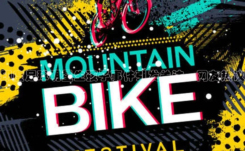 爱游戏app官方网站登录入口百度游戏印度足球明星生孩子事件引发关注，网友热议