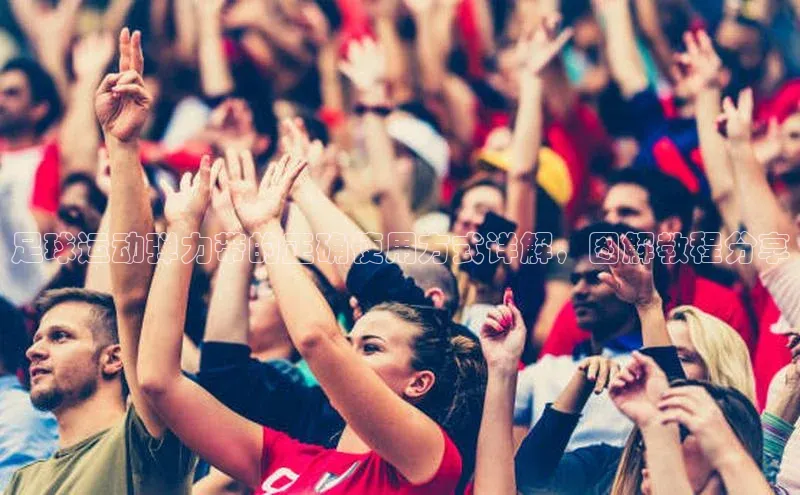 爱游戏app官方入口最新版本百度大脑足球运动弹力带的正确使用方式详解，图解教程分享