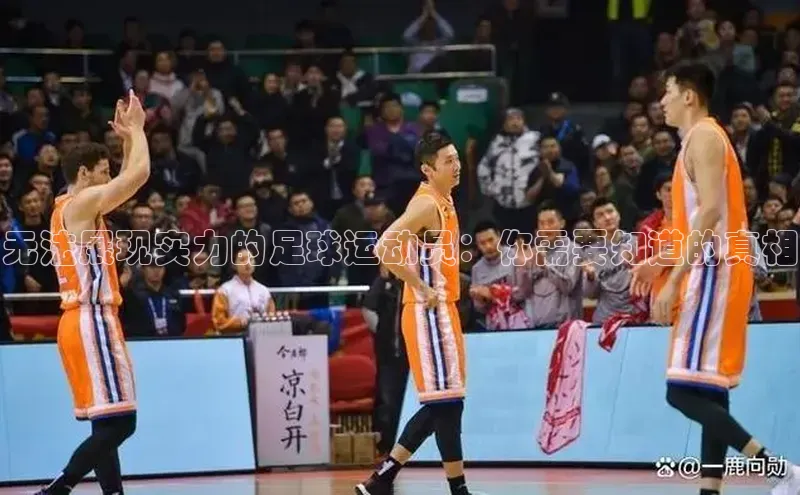 爱游戏(ayx)中国体育百度Apollo无法展现实力的足球运动员：你需要知道的真相