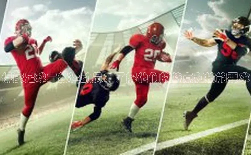 爱游戏平台官方网站猫眼保康足球二级运动员：了解他们的特点和技能要求