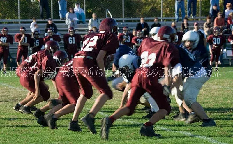 爱游戏ayx官网平台百度识图揭秘光明会足球运动员身份，搜罗最新独家资讯！