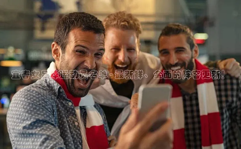 爱游戏体育APP天键股份宜春女足球运动员名单 - 最新鲜、全面的阵容更新！