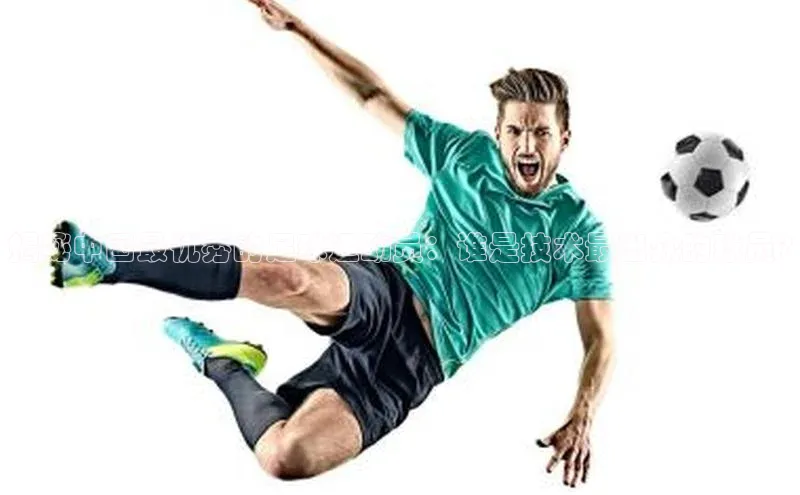 爱游试玩app下载路畅科技揭秘中国最优秀的足球运动员：谁是技术最出众的球员?
