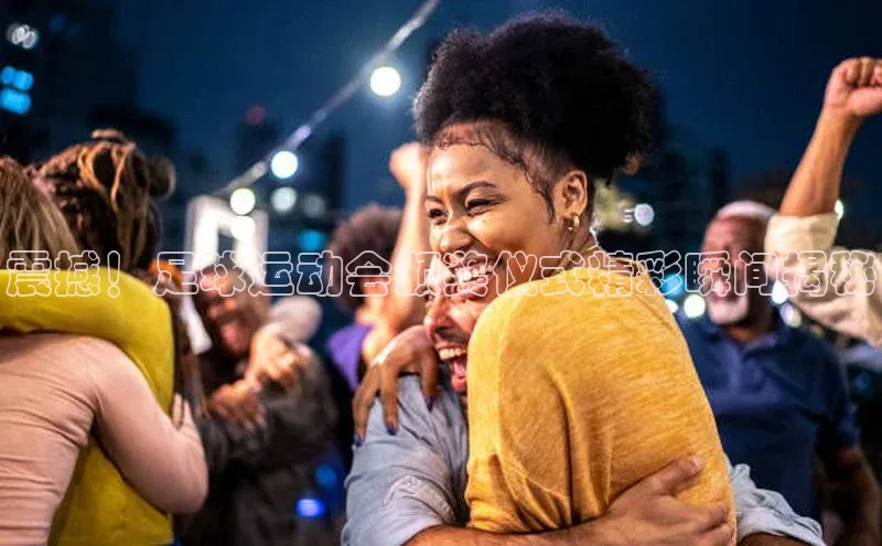 ayx爱游戏中国官方网站百度手机输入法震撼！足球运动会颁奖仪式精彩瞬间揭秘