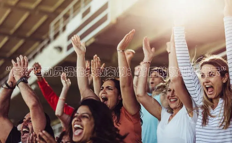 爱游戏app官网登录入口安装方法视觉中国“足球运动员滑跪失败案例：背后的教训和警示”