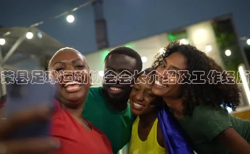 爱游戏中国官方网站如流荣县足球运动协会会长介绍及工作经历