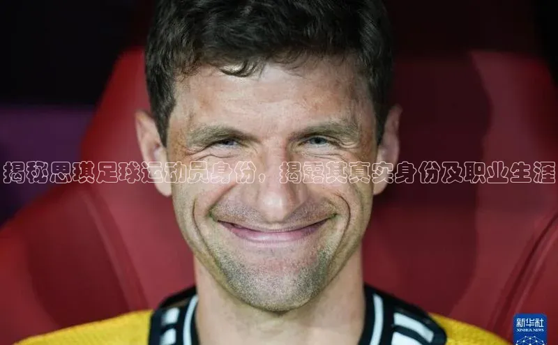 爱游戏ayx官网平台百度识图揭秘思琪足球运动员身份，揭露其真实身份及职业生涯