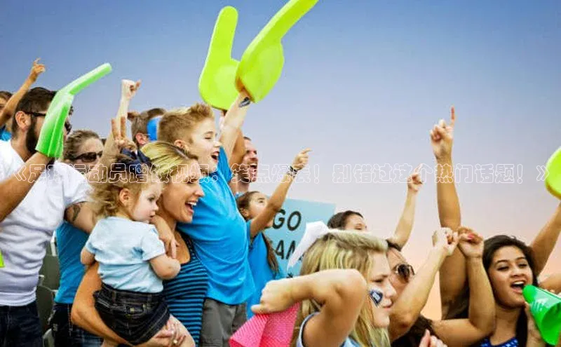 爱游戏ayx手机版登录入口一径科技《足球运动员蹭饭视频：笑点爆表！别错过这个热门话题！》