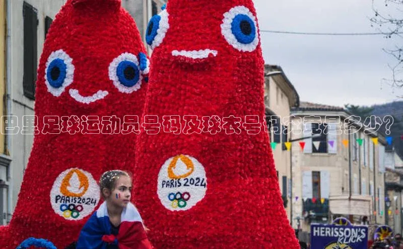 爱游戏app最新官网登录极氪智能科技巴里足球运动员号码及球衣号码究竟是多少？