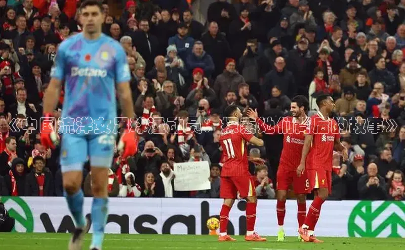 爱游戏app官方网站登录入口百度游戏《中国流洋女足球运动员：探索她们背后的故事》