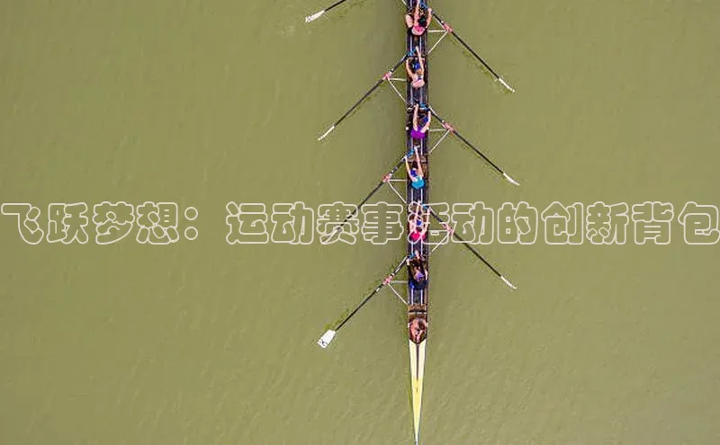 爱游试玩app下载文心一言飞跃梦想：运动赛事活动的创新背包