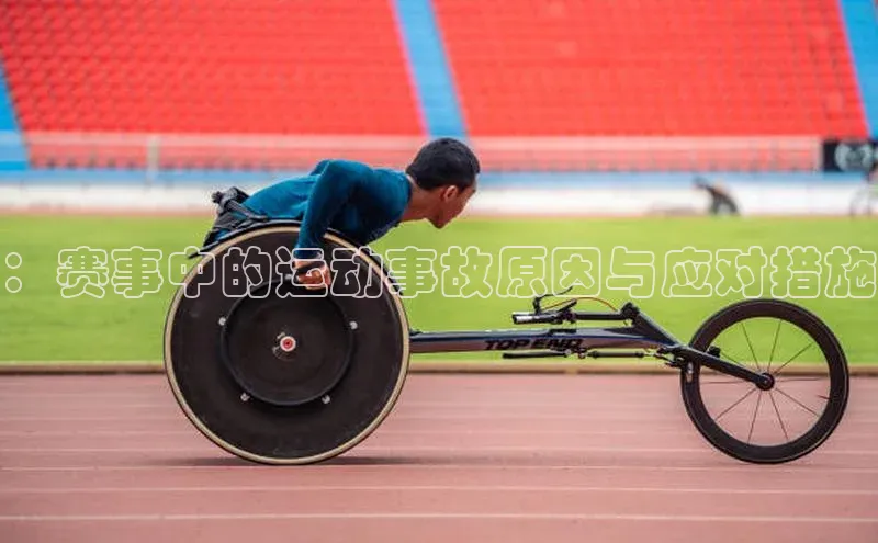 爱游戏官网平台入口天下秀：赛事中的运动事故原因与应对措施