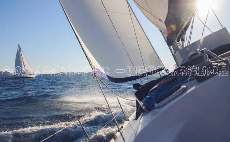 爱游戏全站app手机版官网百度手机卫士全球运动会赛事时间表：一场跨越世界的运动盛宴