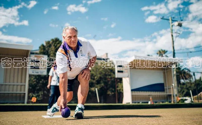 爱游戏ayx手机版登录入口百度集团密云运动赛事承办：活力与健康的新天地