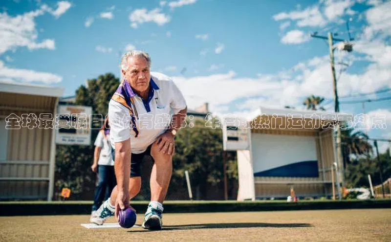 爱游戏平台官方网站宣亚国际全球最受瞩目的体育盛事：年度最热门运动赛事盘点