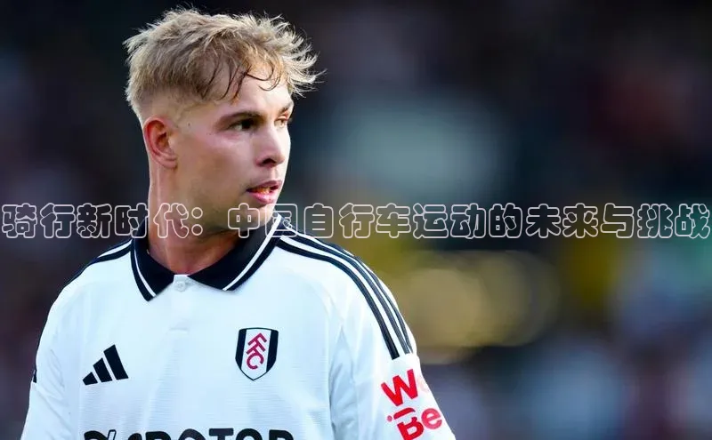 爱游戏(ayx)中国体育携程骑行新时代：中国自行车运动的未来与挑战