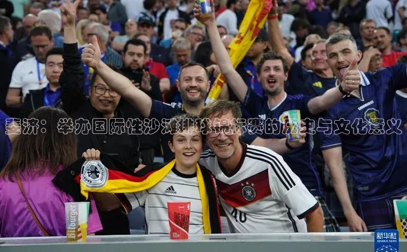 爱游戏ayx手机版登录入口百度 H5斐济：举办国际性沙滩排球锦标赛的历史与文化意义