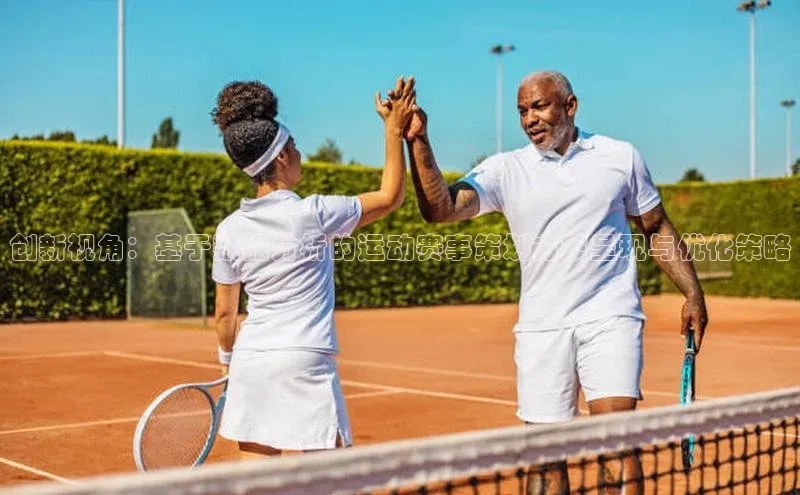 爱游戏app官方网站登录入口百度游戏创新视角：基于数据分析的运动赛事策划方案呈现与优化策略