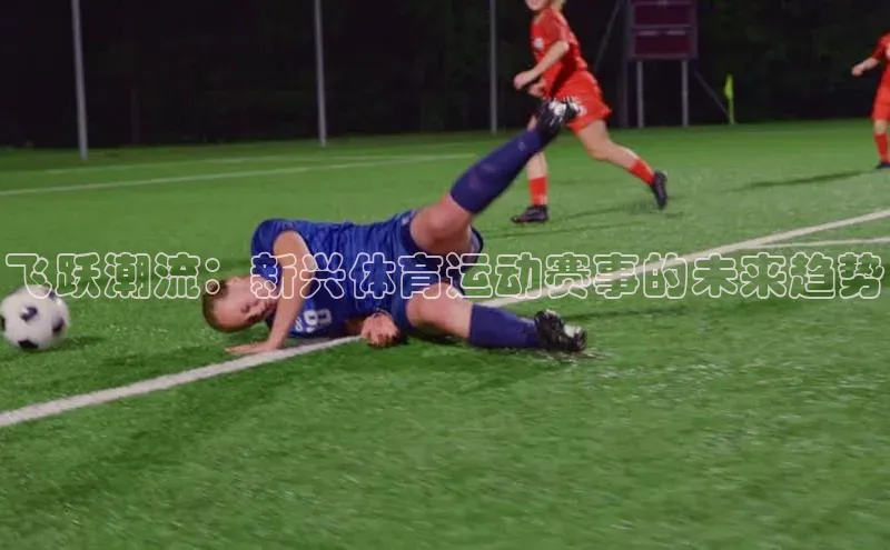 爱游戏平台宇信科技飞跃潮流：新兴体育运动赛事的未来趋势