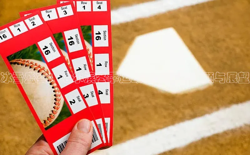 爱游戏体育APP天键股份冰雪盛宴：哈尔滨冬季运动赛事精彩回顾与展望