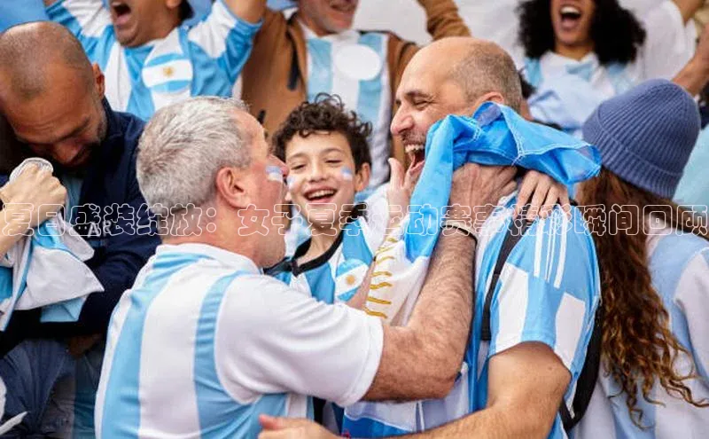 爱游戏app最新官网登录百度搜索资源平台夏日盛装绽放：女子夏季运动赛事精彩瞬间回顾