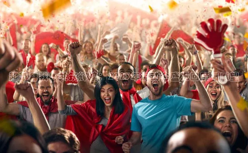 爱游戏ayx体育官网百度网盘企业版超越自我，共筑辉煌：2023年运动会盛况回顾与展望