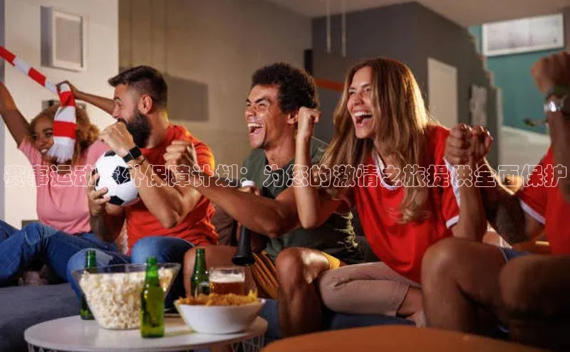 爱游戏平台手机网页版美团赛事运动意外保障计划：为您的激情之旅提供全面保护