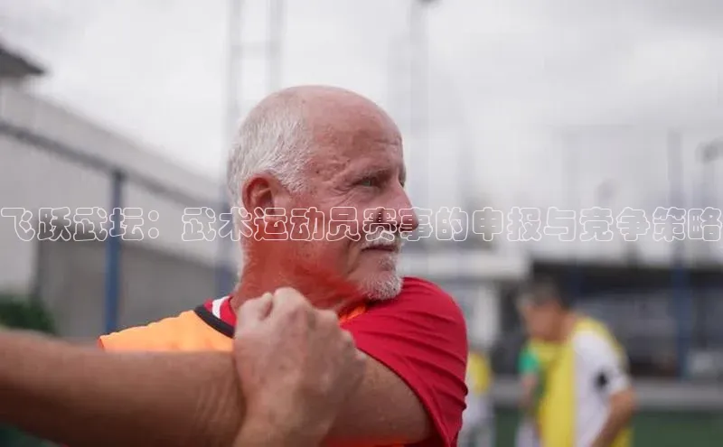 飞跃武坛：武术运动员赛事的申报与竞争策略