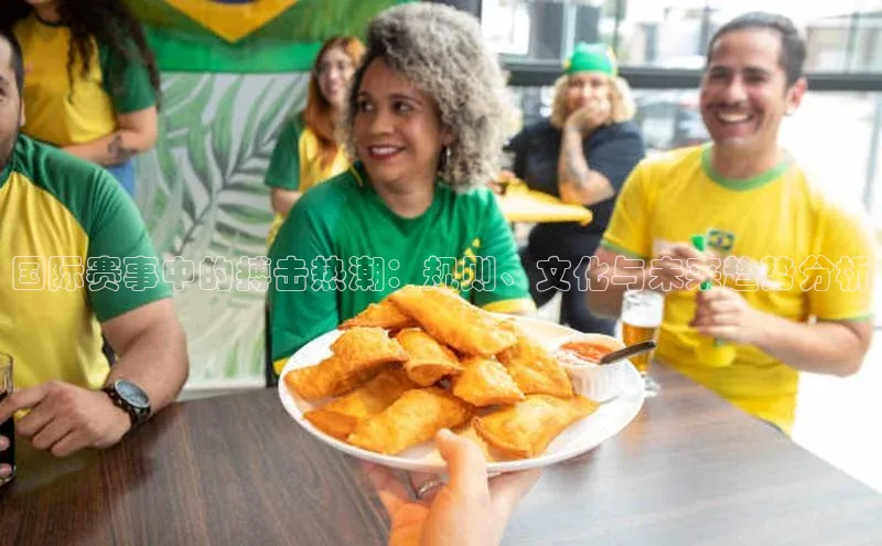 国际赛事中的搏击热潮：规则、文化与未来趋势分析