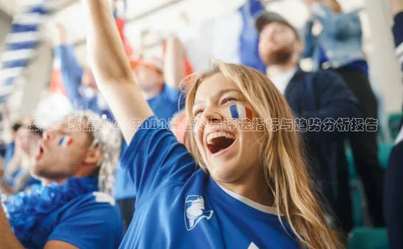 深入：聚焦2023年NBA最佳球员评选指标与趋势分析报告