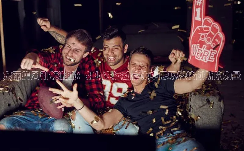 东丽集团引领潮流：如何在运动赛事中展现科技创新的力量