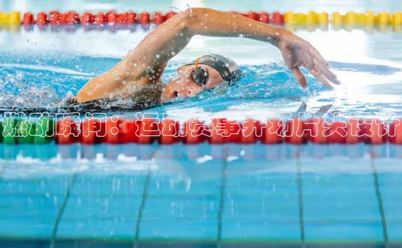 燃动瞬间：运动赛事开场片头设计