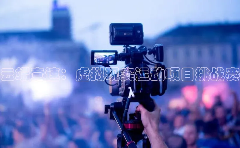 云端竞速：虚拟现实运动项目挑战赛