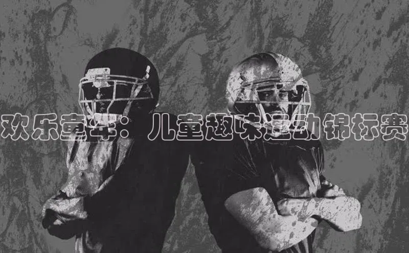 欢乐童年：儿童趣味运动锦标赛