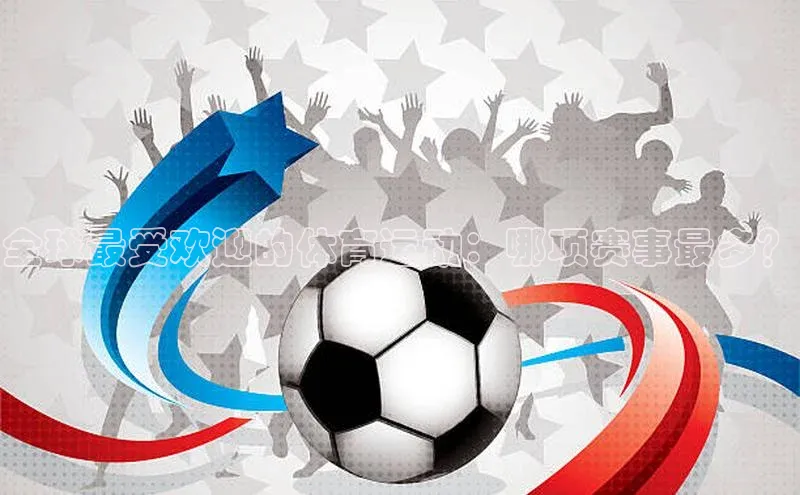 全球最受欢迎的体育运动：哪项赛事最多？