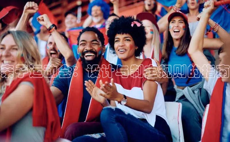 亲子运动会：设计与制定规则的指南