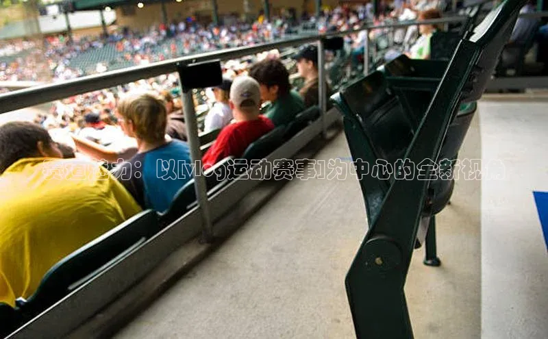 赛道魅力：以[vlog运动赛事]为中心的全新视角