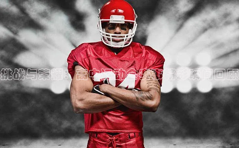 挑战与荣耀：高中运动会赛事精彩瞬间回顾