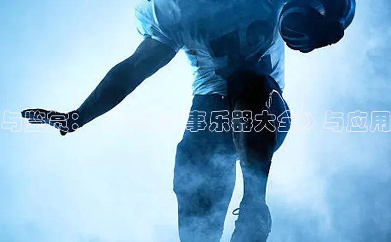 与鉴赏：《运动赛事乐器大全》与应用