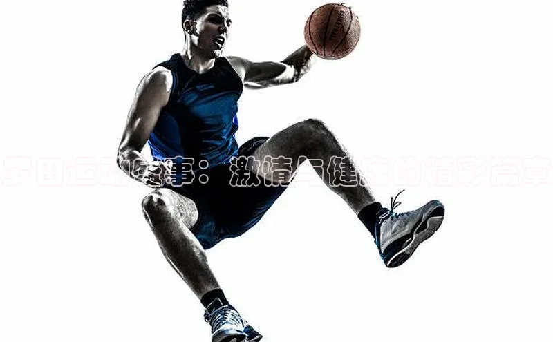 罗田运动盛事：激情与健康的精彩篇章