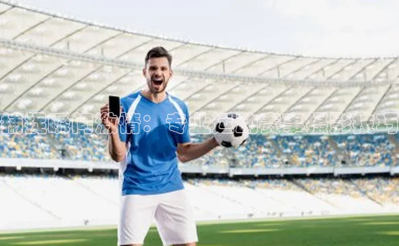 捕捉瞬间激情：专业运动赛事摄影技巧