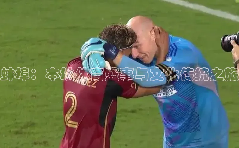 蚌埠：本地体育盛事与文化传统之旅