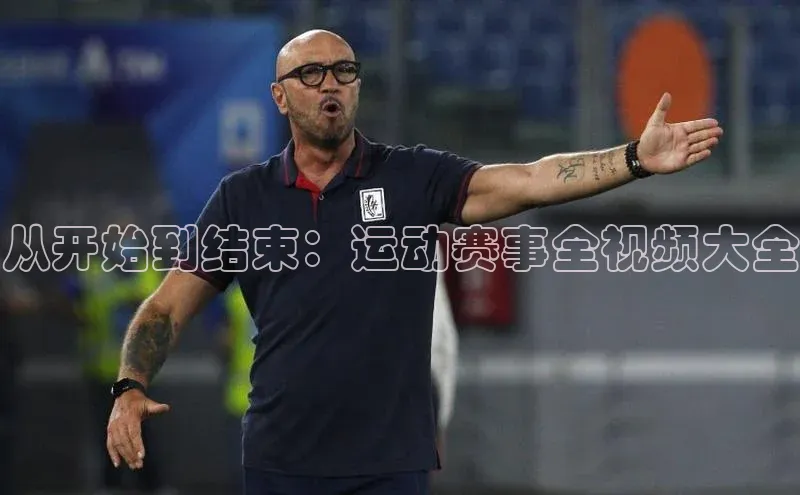 从开始到结束：运动赛事全视频大全