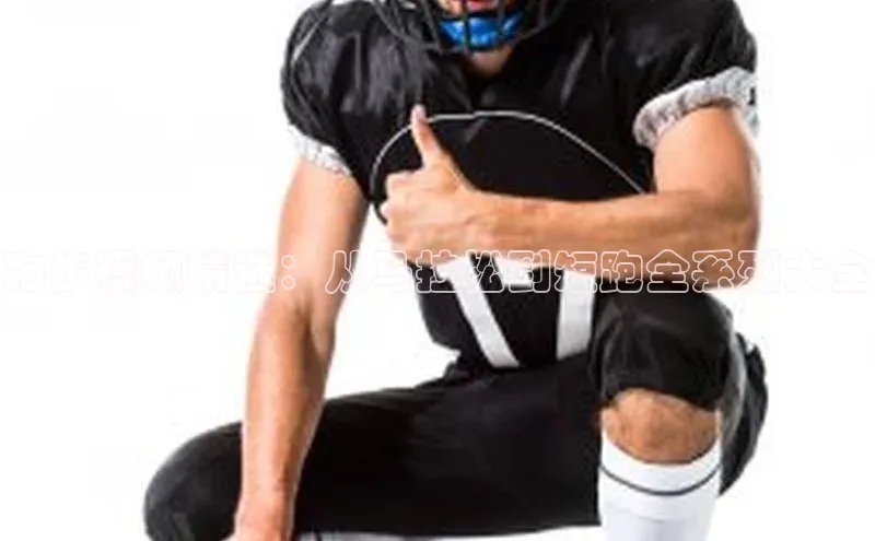 跑步视频精选：从马拉松到短跑全系列大全