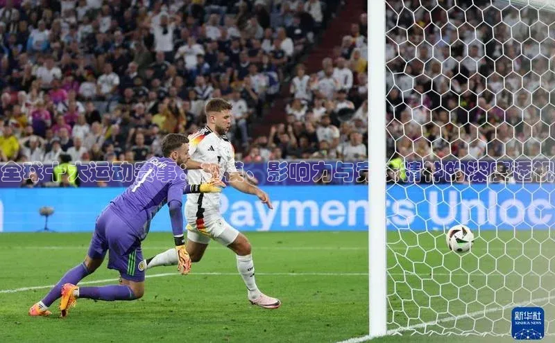 全球十大运动赛事：规模、影响力与竞技精神的深度透视