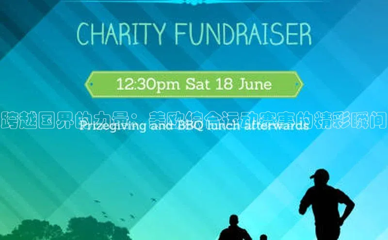 跨越国界的力量：美欧综合运动赛事的精彩瞬间